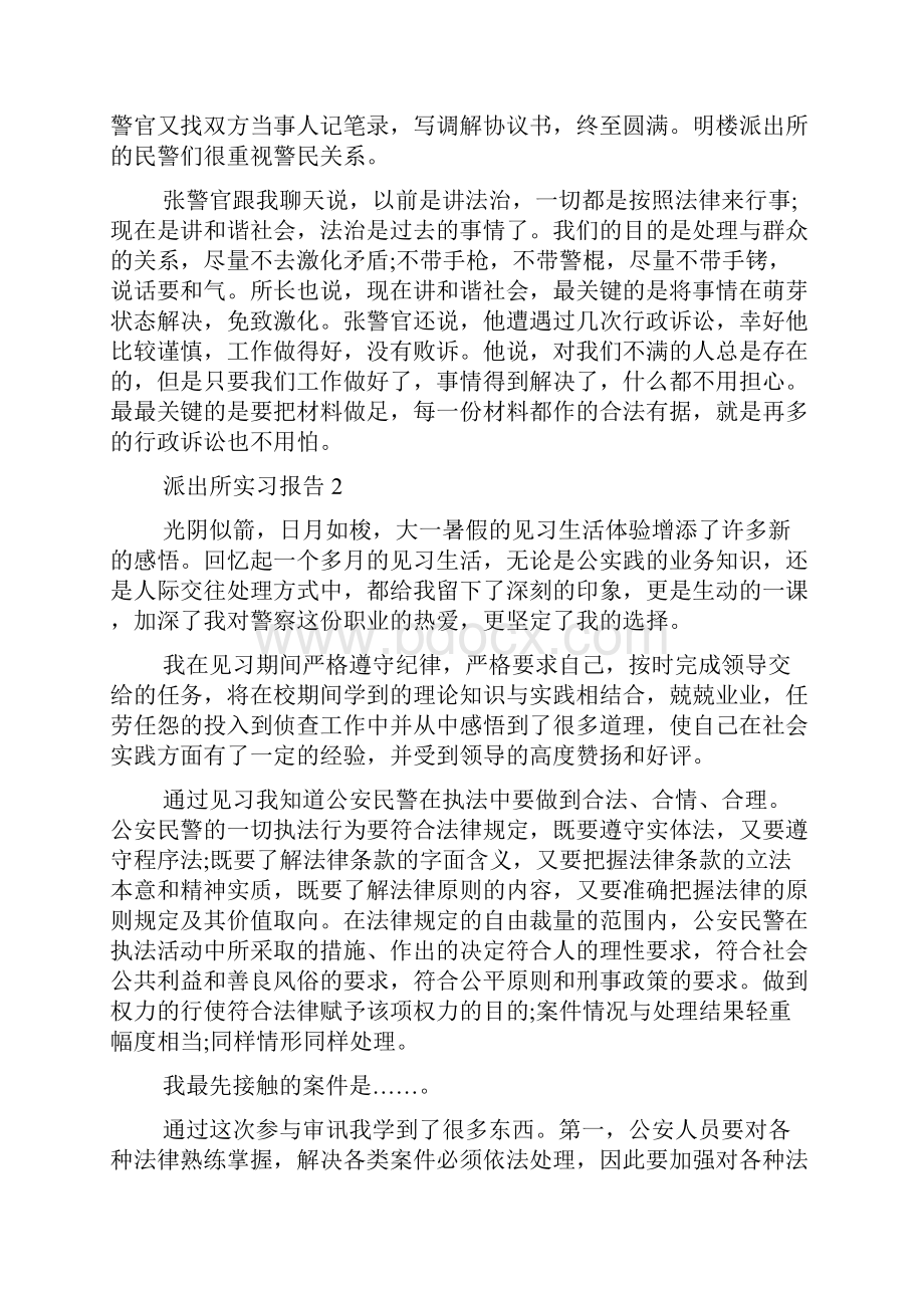 关于派出所实习总结报告精选篇.docx_第3页