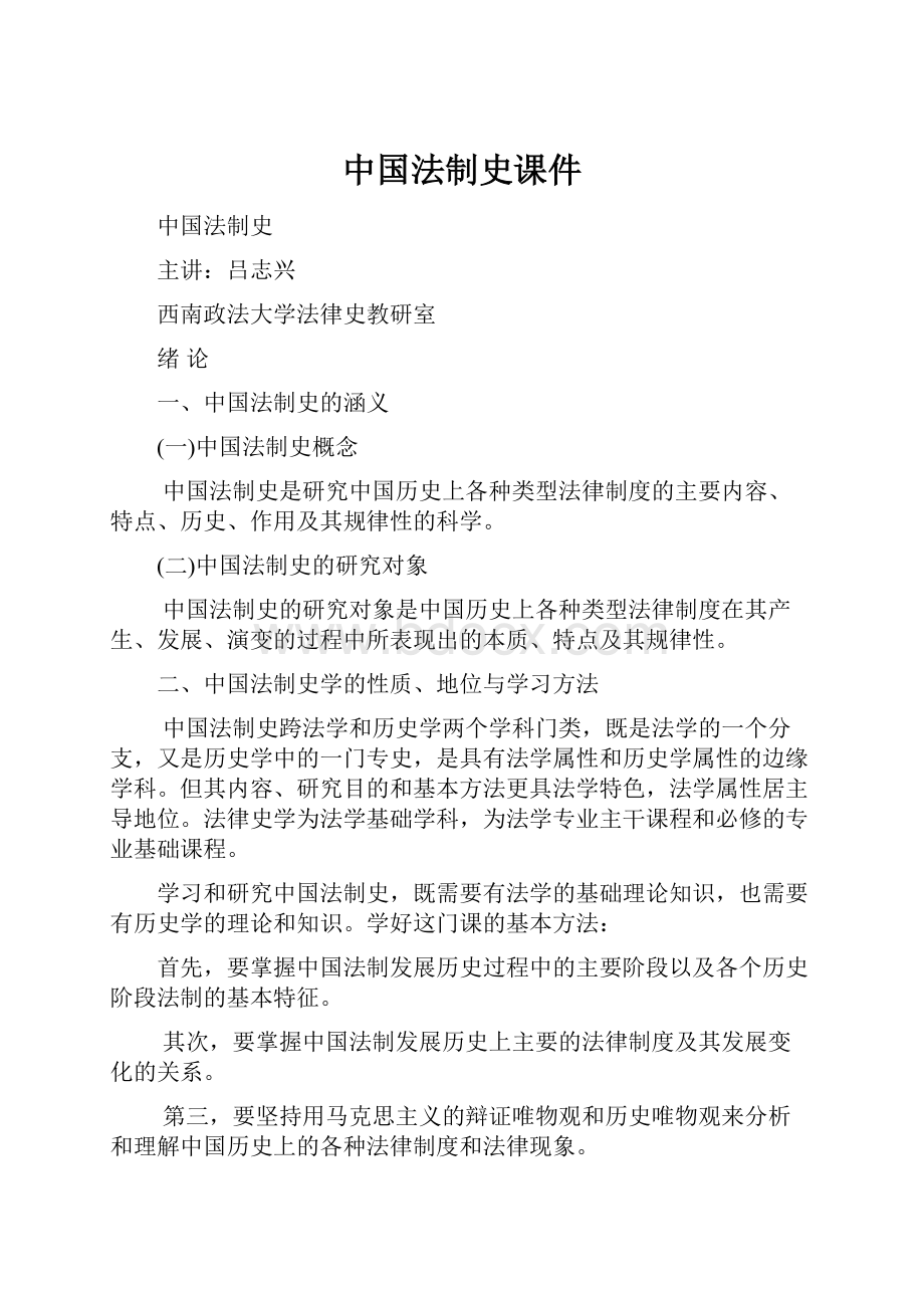 中国法制史课件.docx_第1页