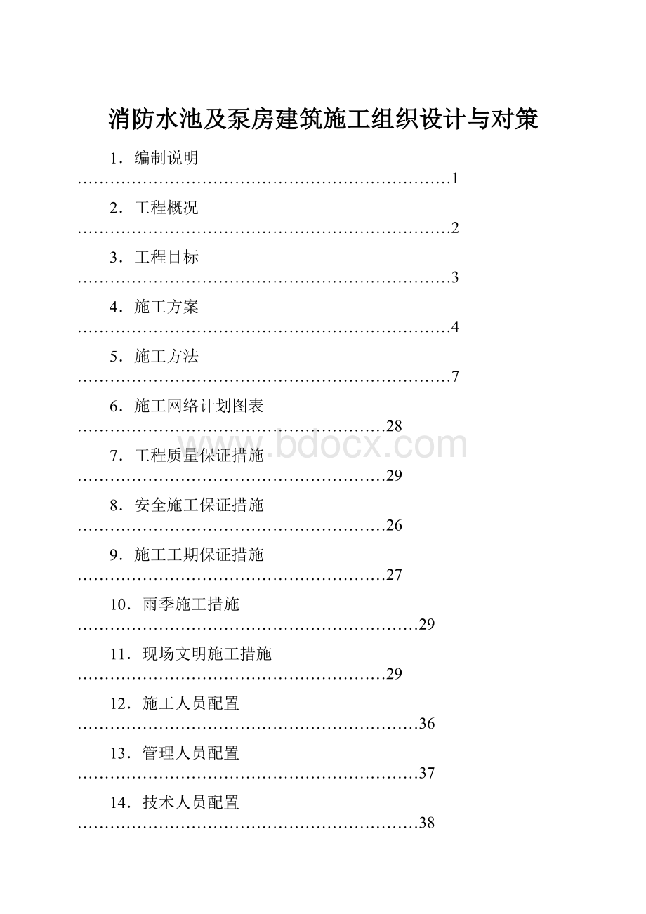 消防水池及泵房建筑施工组织设计与对策.docx_第1页