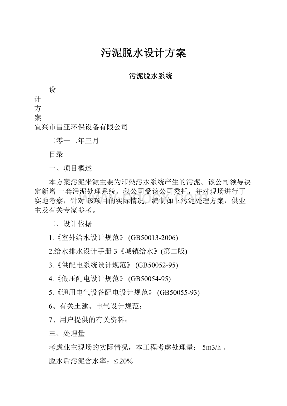 污泥脱水设计方案.docx_第1页