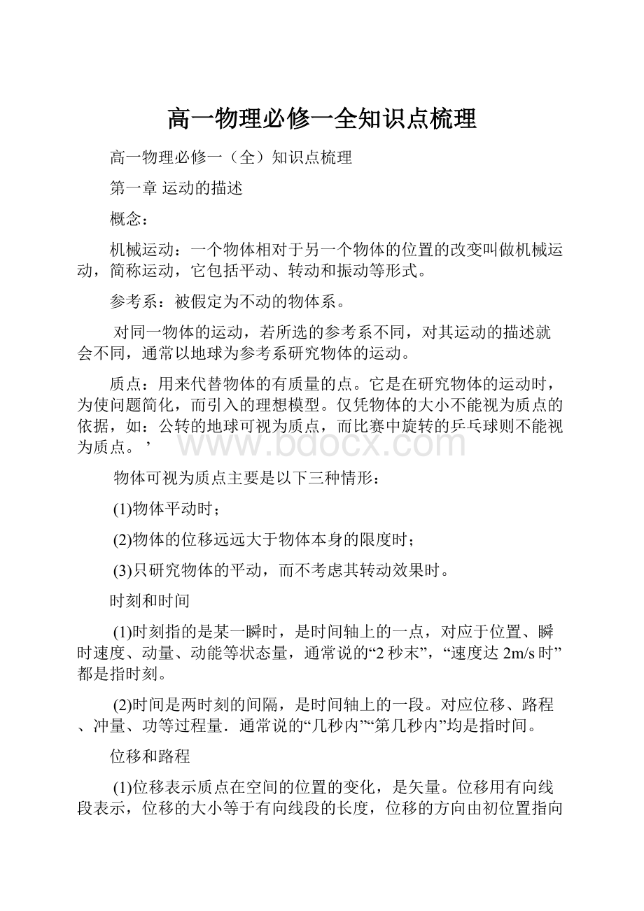 高一物理必修一全知识点梳理.docx_第1页