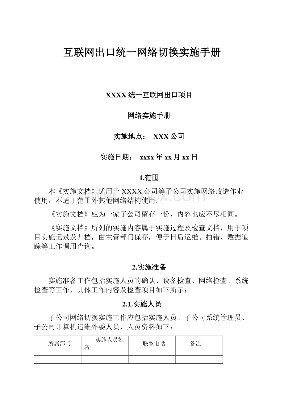 互联网出口统一网络切换实施手册.docx_第1页