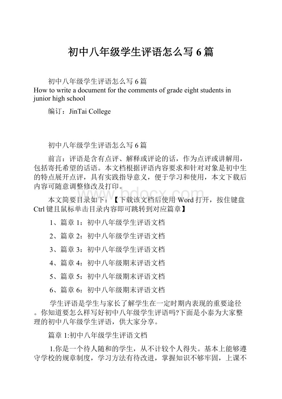 初中八年级学生评语怎么写6篇.docx_第1页