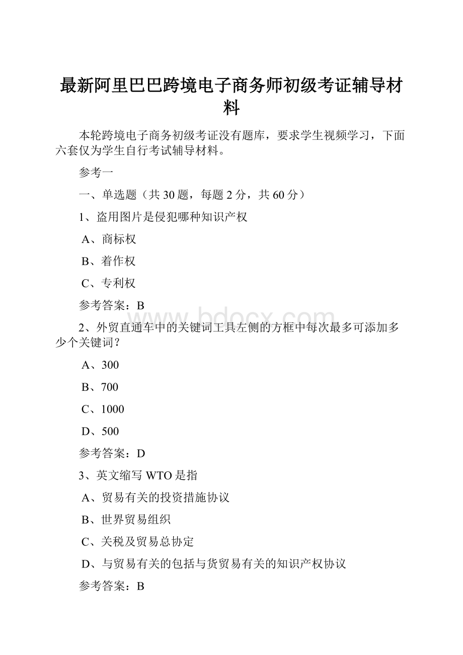 最新阿里巴巴跨境电子商务师初级考证辅导材料.docx