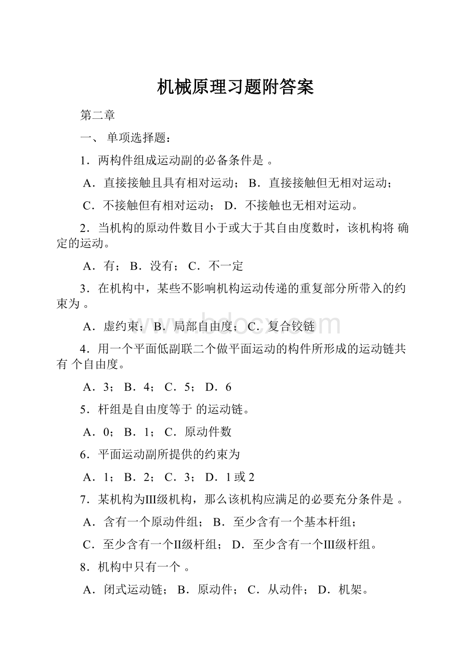 机械原理习题附答案.docx