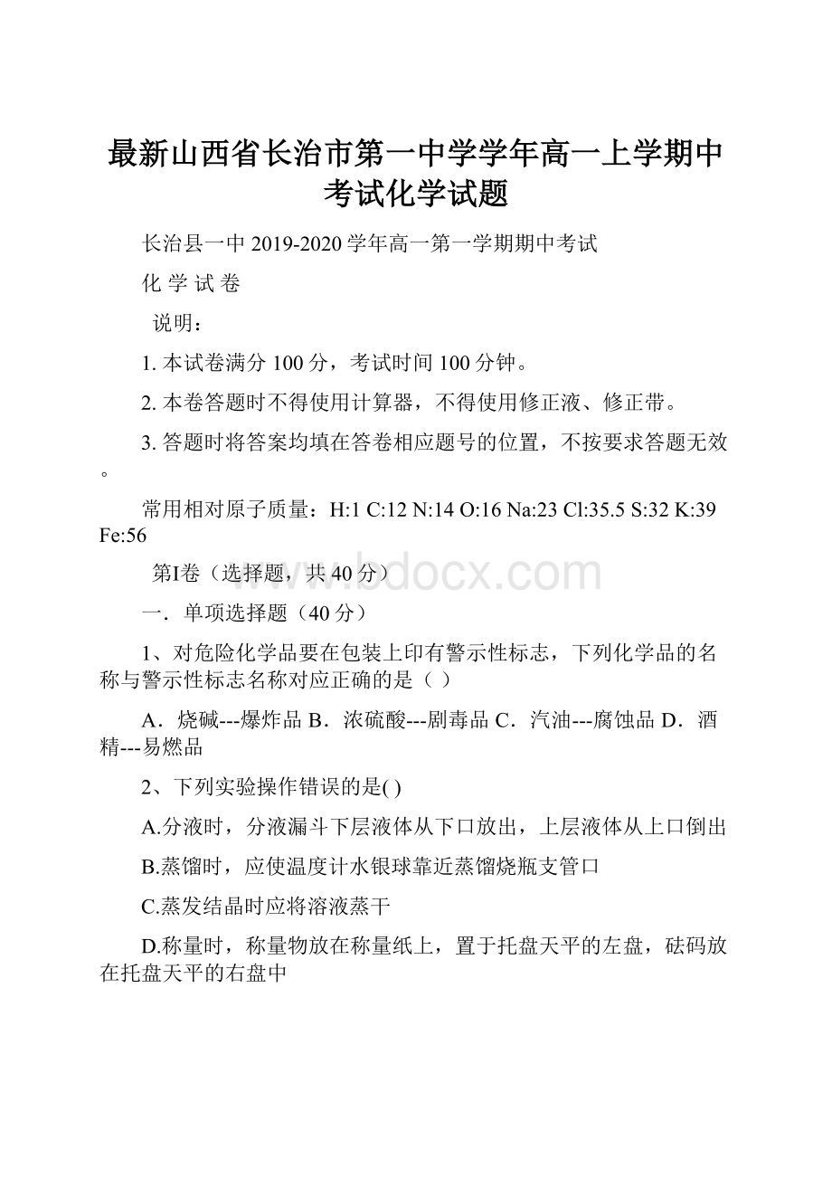 最新山西省长治市第一中学学年高一上学期中考试化学试题.docx