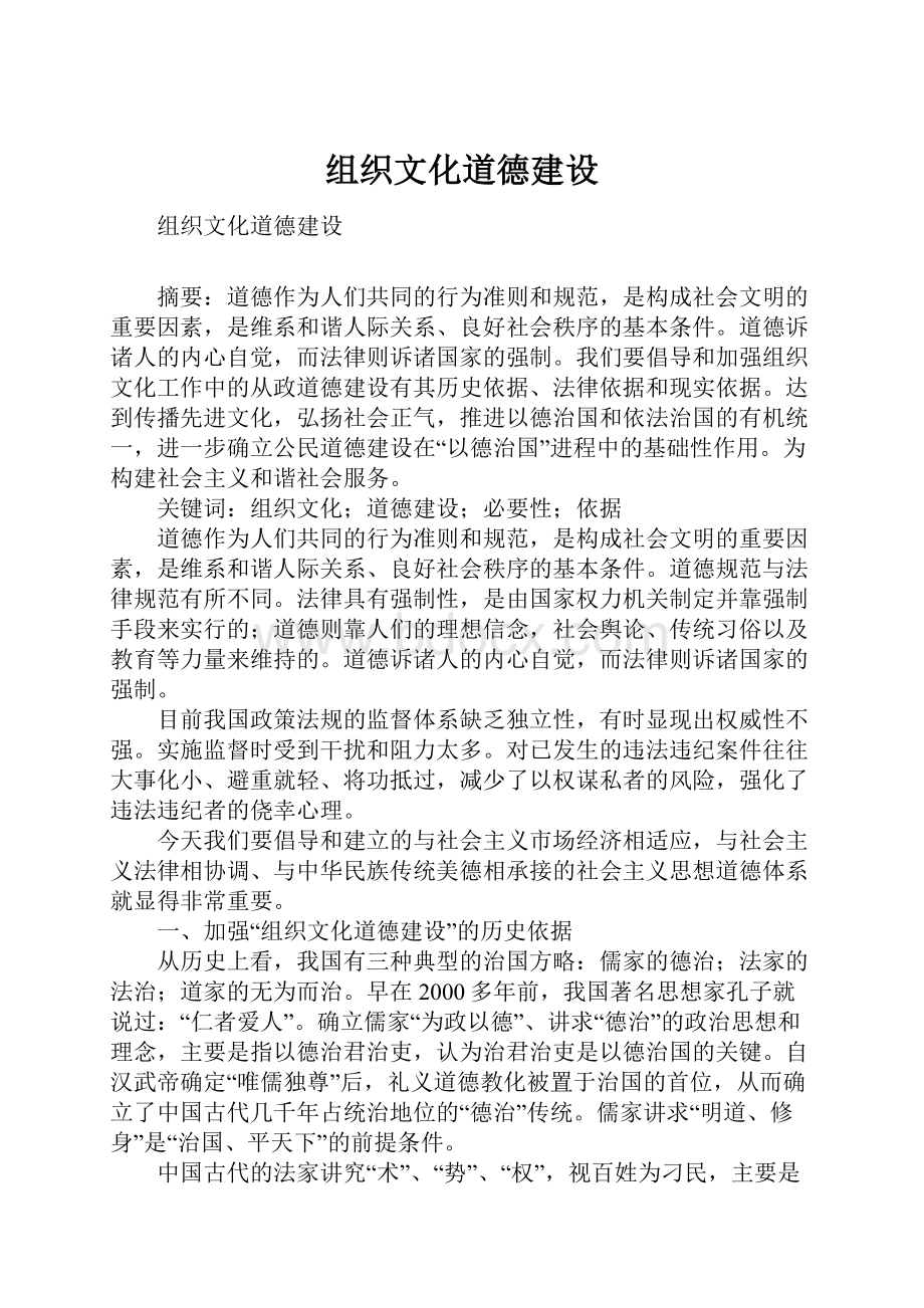 组织文化道德建设.docx_第1页