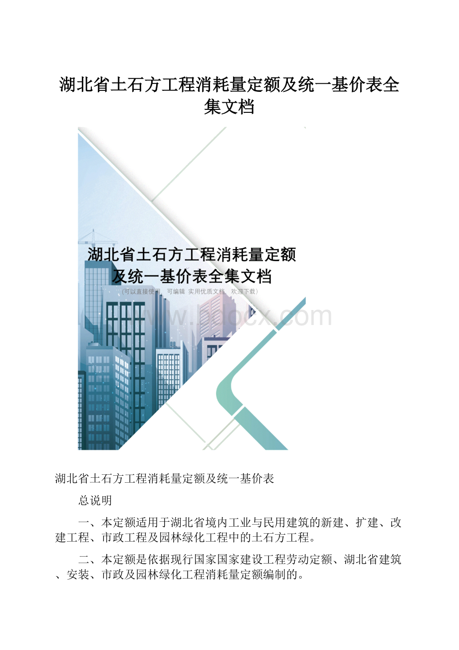 湖北省土石方工程消耗量定额及统一基价表全集文档.docx