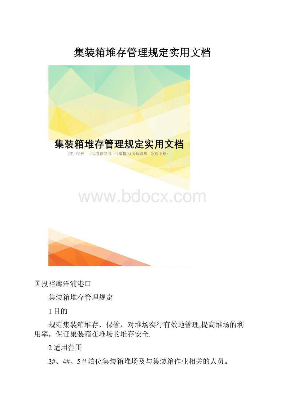 集装箱堆存管理规定实用文档.docx_第1页