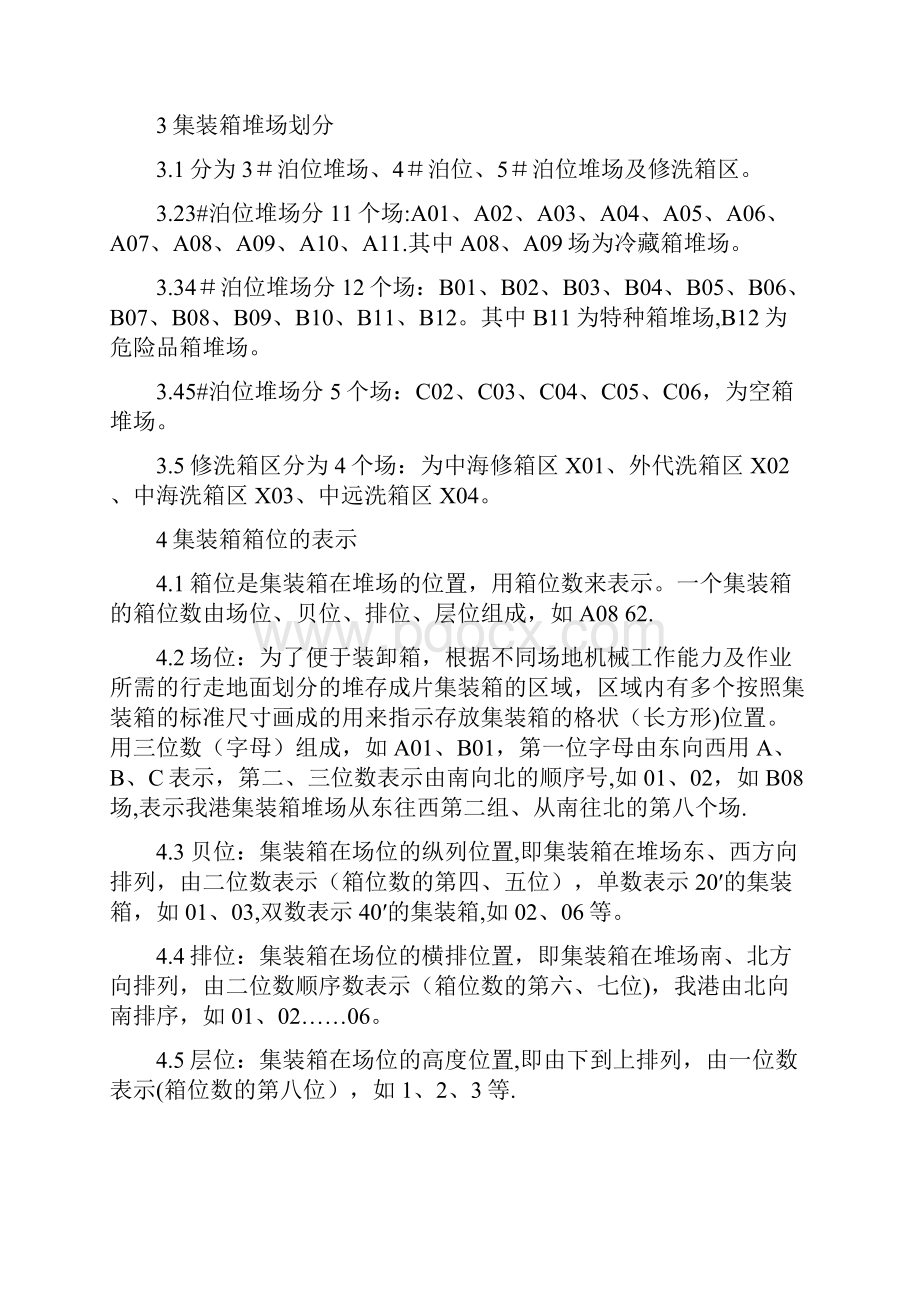 集装箱堆存管理规定实用文档.docx_第2页