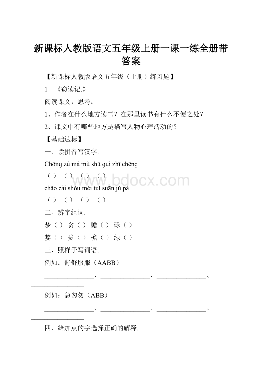 新课标人教版语文五年级上册一课一练全册带答案.docx_第1页