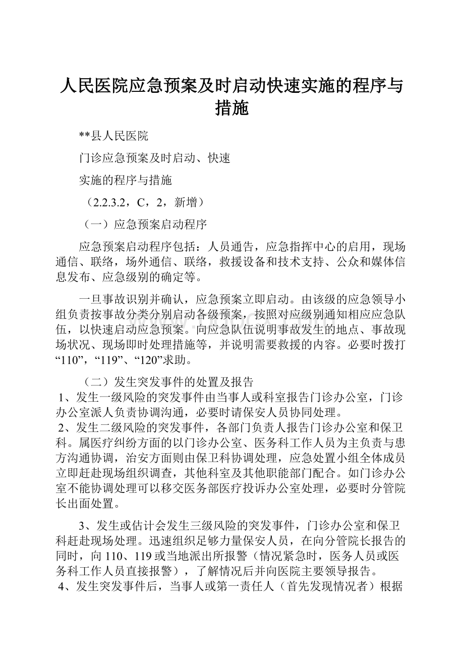 人民医院应急预案及时启动快速实施的程序与措施.docx_第1页