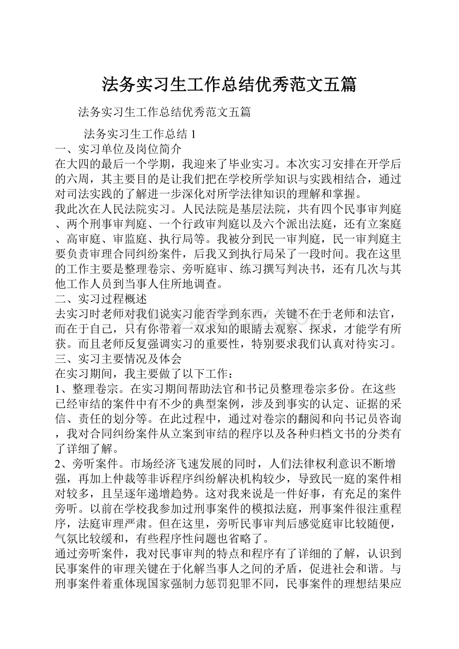 法务实习生工作总结优秀范文五篇.docx_第1页