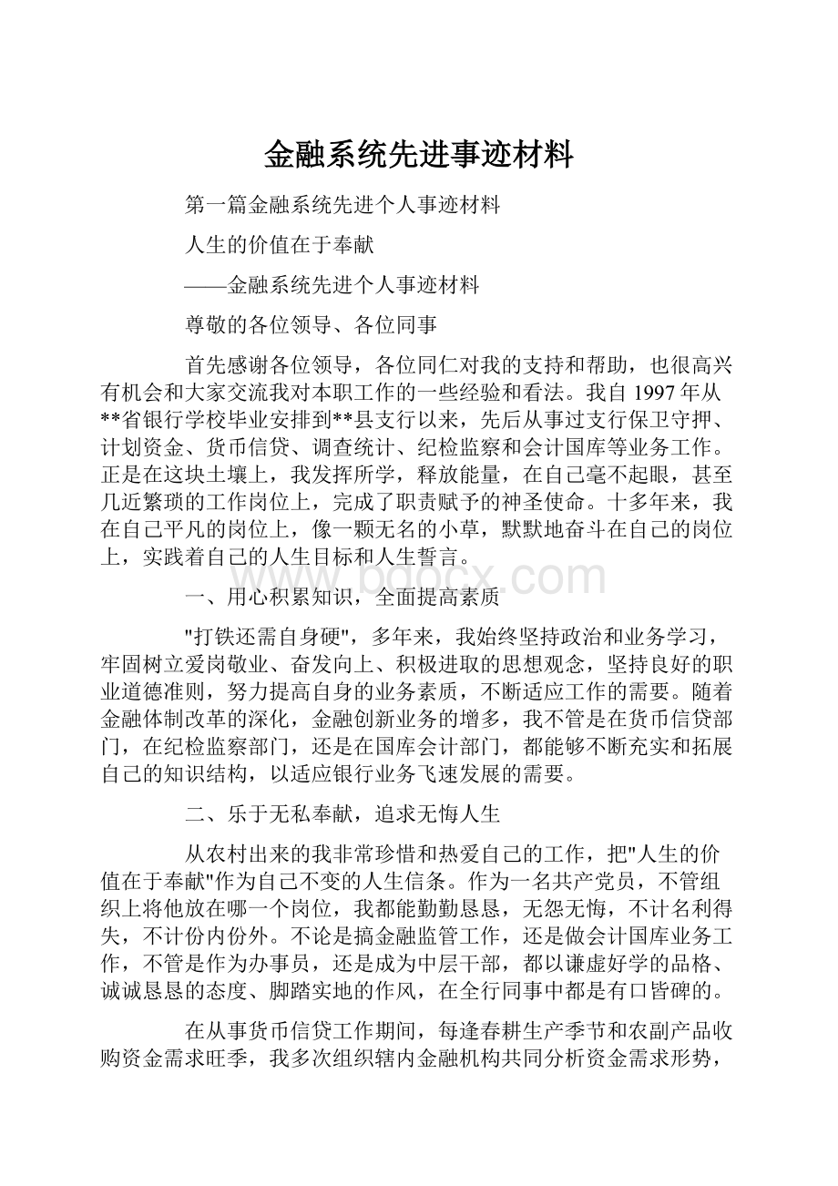 金融系统先进事迹材料.docx_第1页