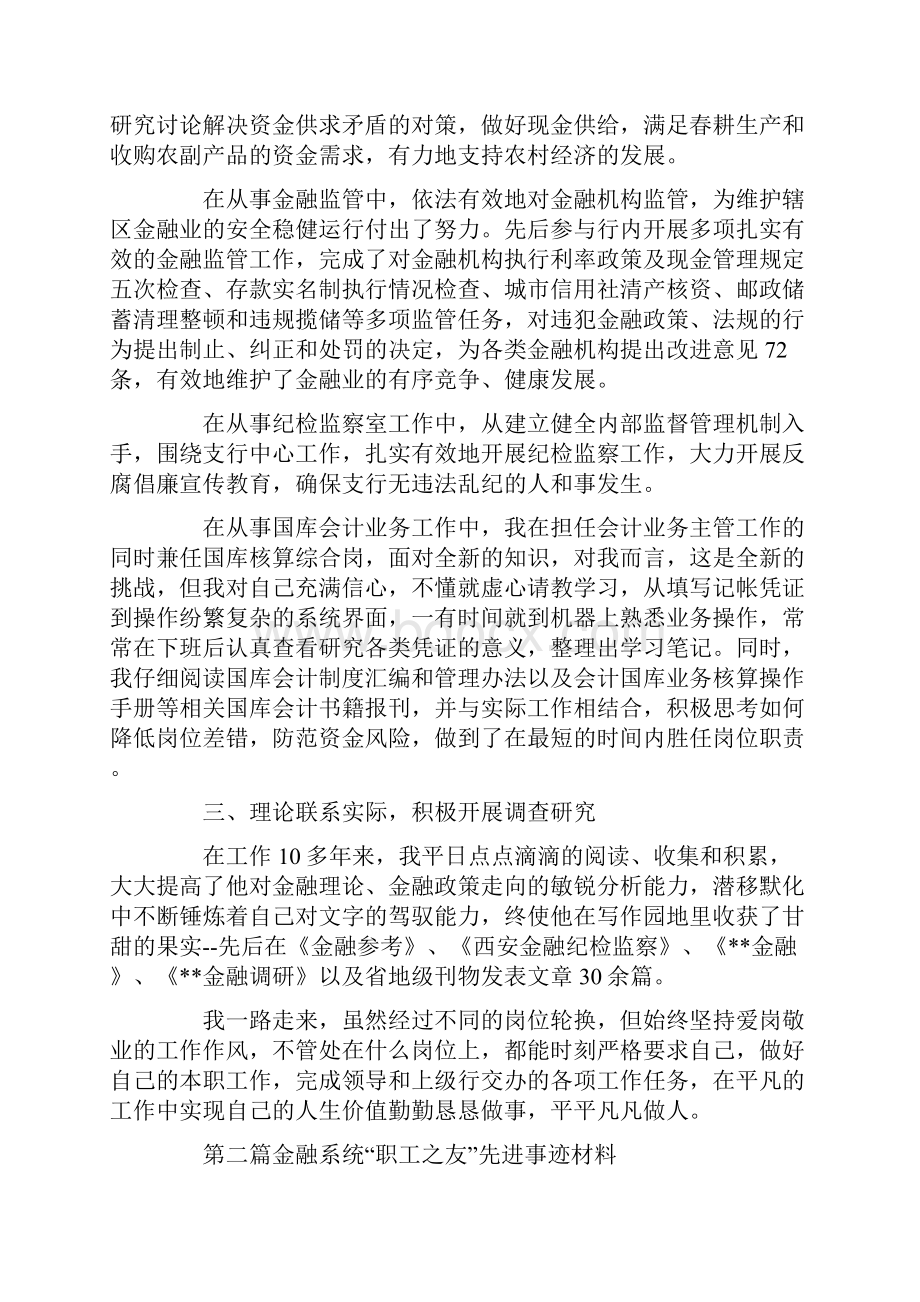 金融系统先进事迹材料.docx_第2页