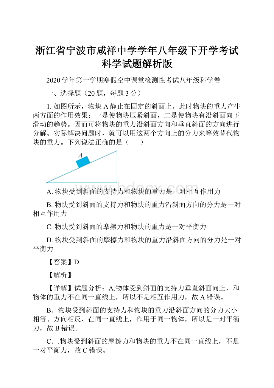 浙江省宁波市咸祥中学学年八年级下开学考试科学试题解析版.docx