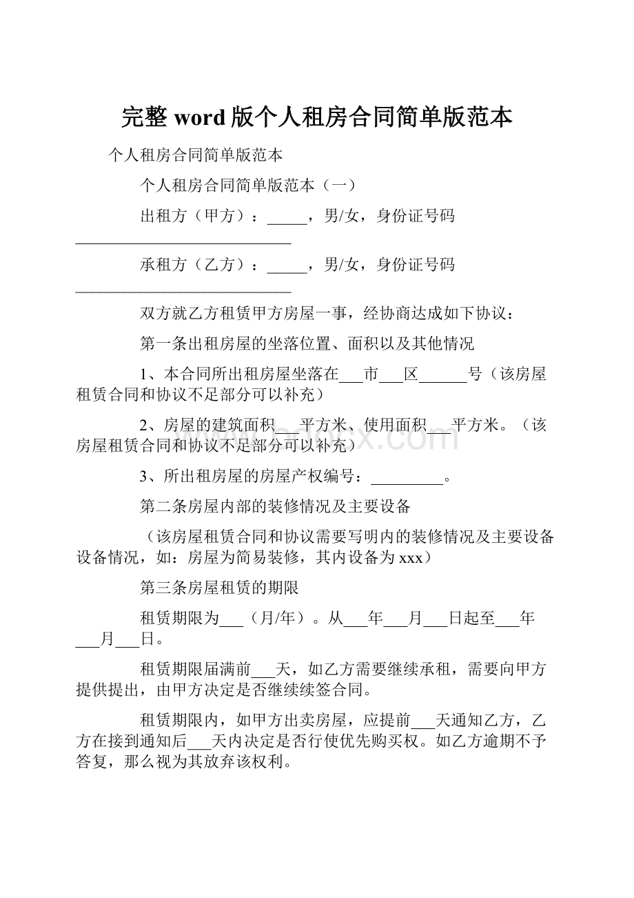 完整word版个人租房合同简单版范本.docx_第1页