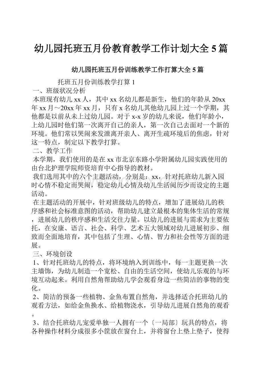 幼儿园托班五月份教育教学工作计划大全5篇.docx