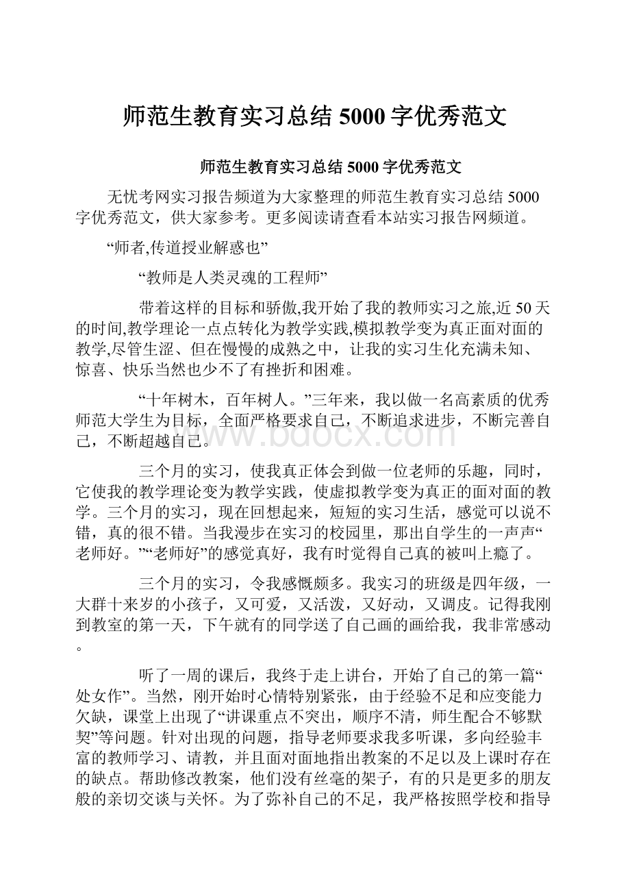 师范生教育实习总结5000字优秀范文.docx_第1页