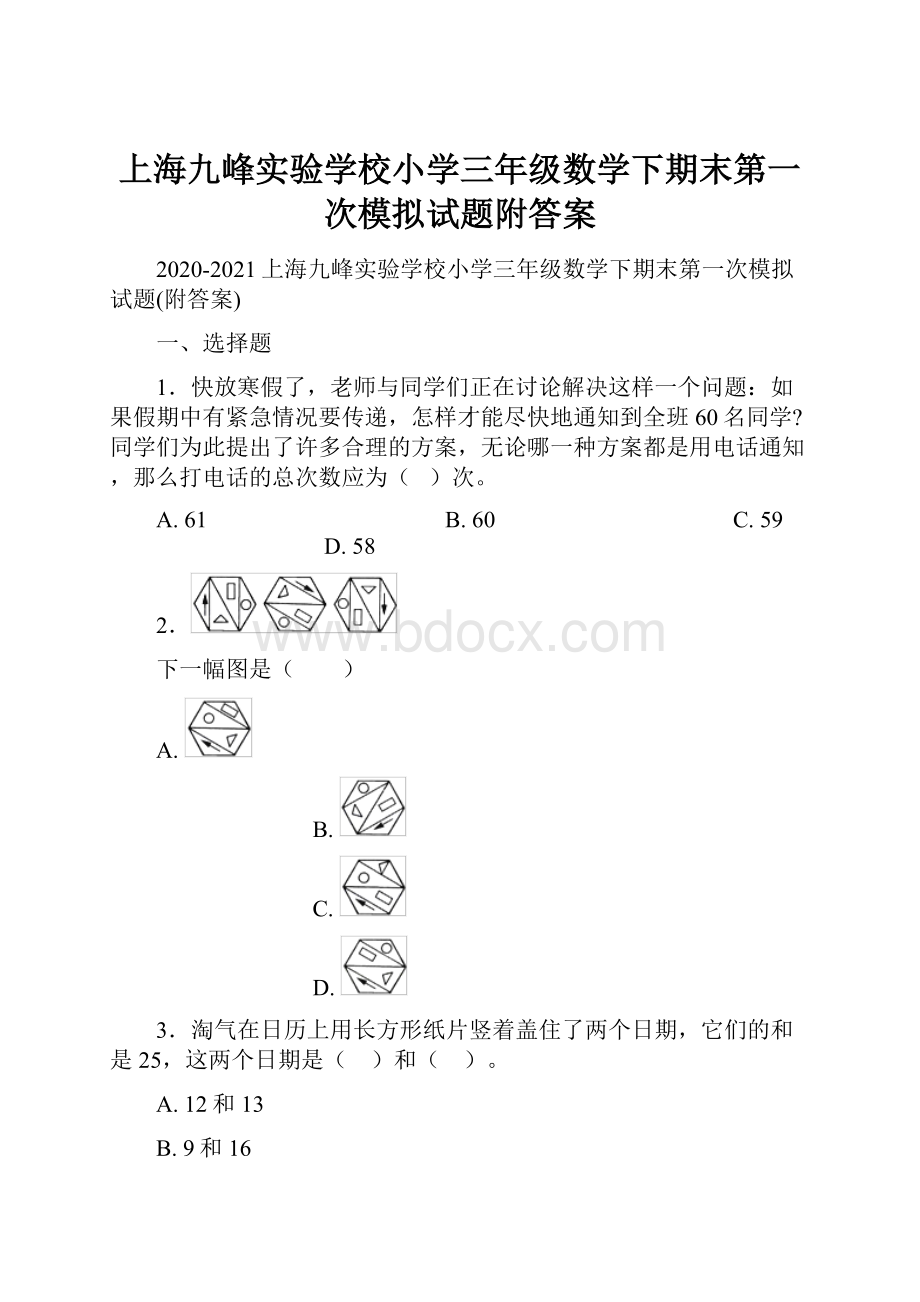 上海九峰实验学校小学三年级数学下期末第一次模拟试题附答案.docx