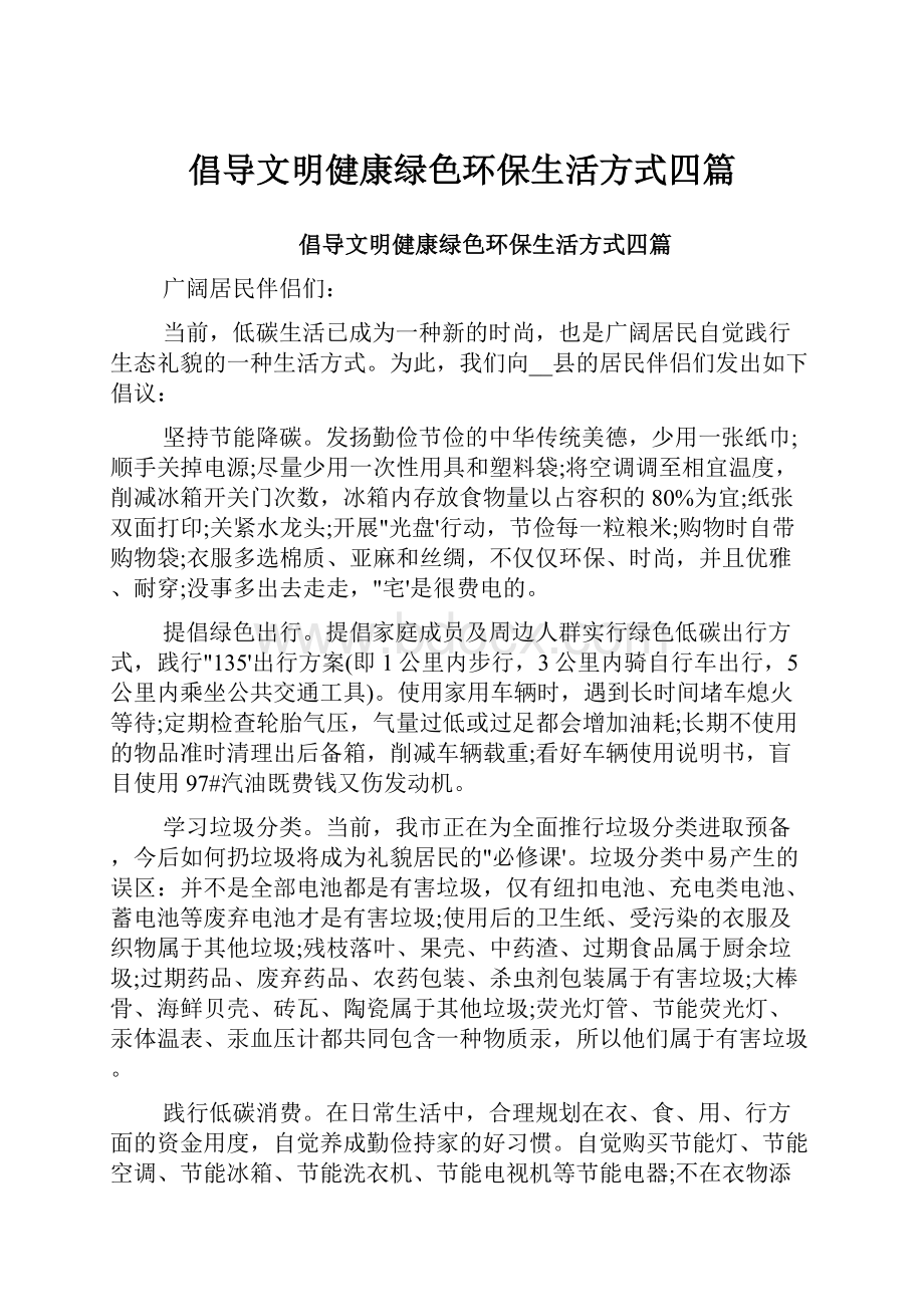 倡导文明健康绿色环保生活方式四篇.docx_第1页