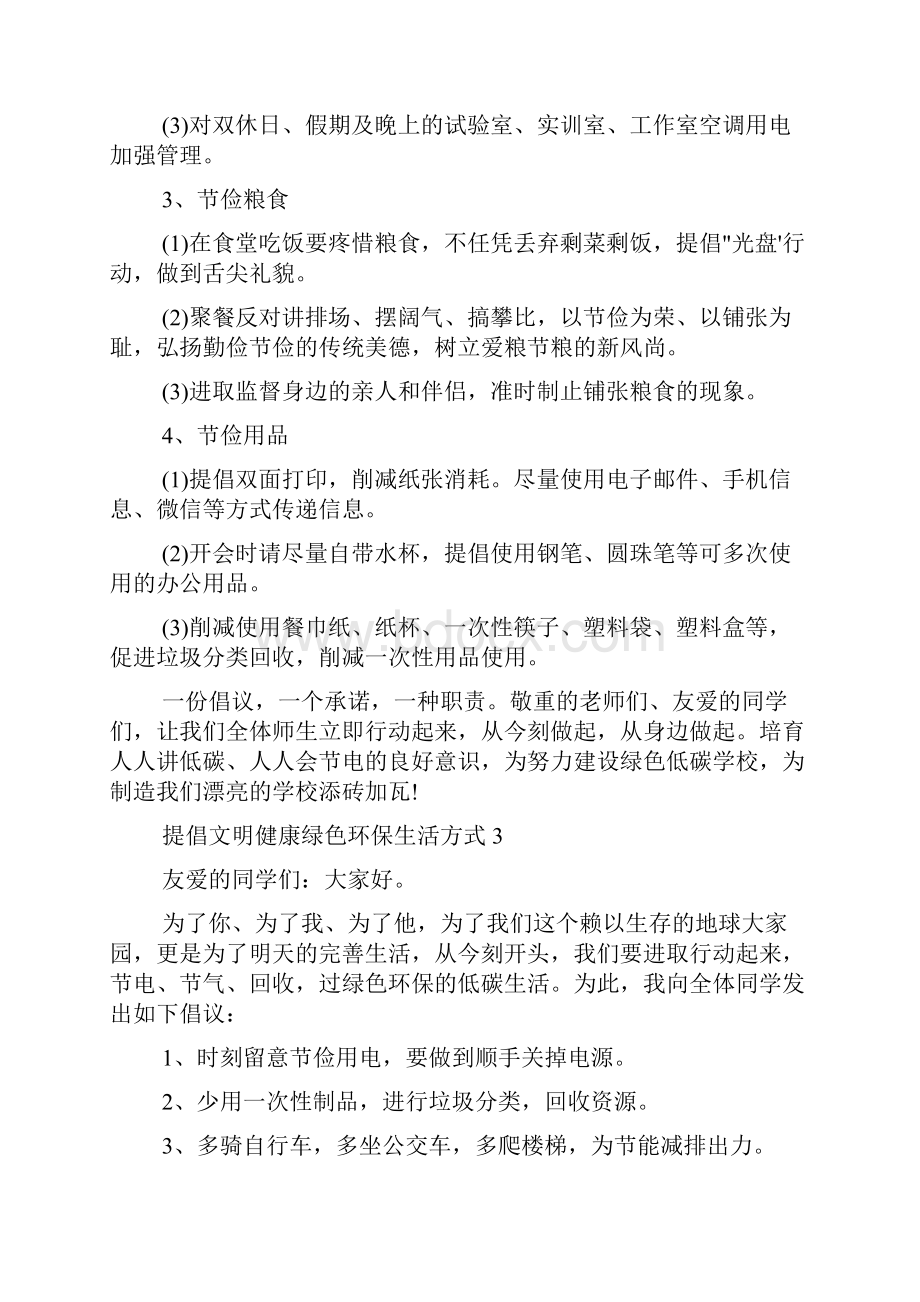 倡导文明健康绿色环保生活方式四篇.docx_第3页