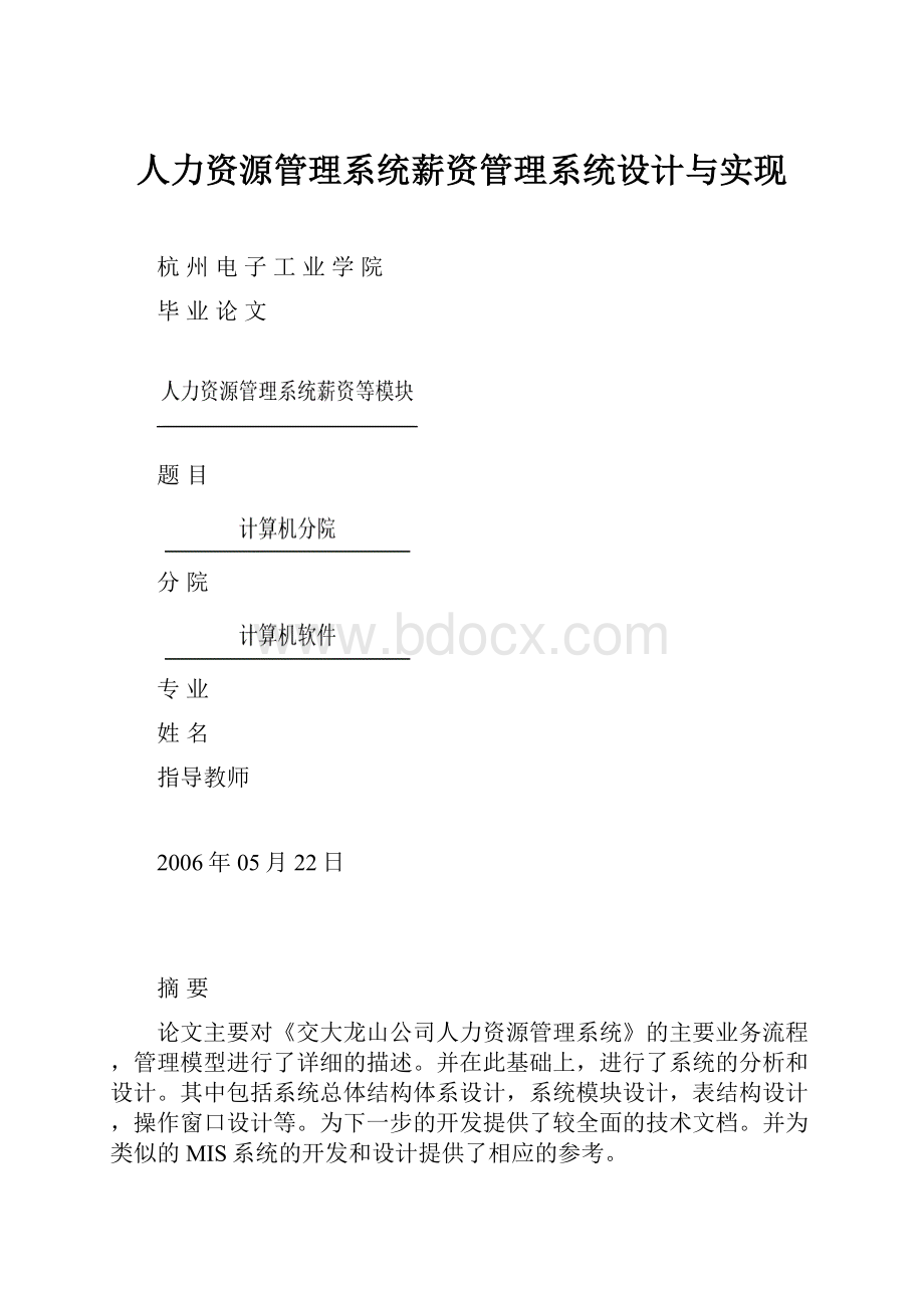 人力资源管理系统薪资管理系统设计与实现.docx_第1页