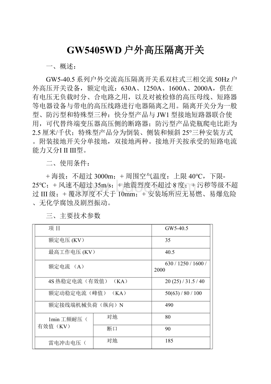 GW5405WD户外高压隔离开关.docx