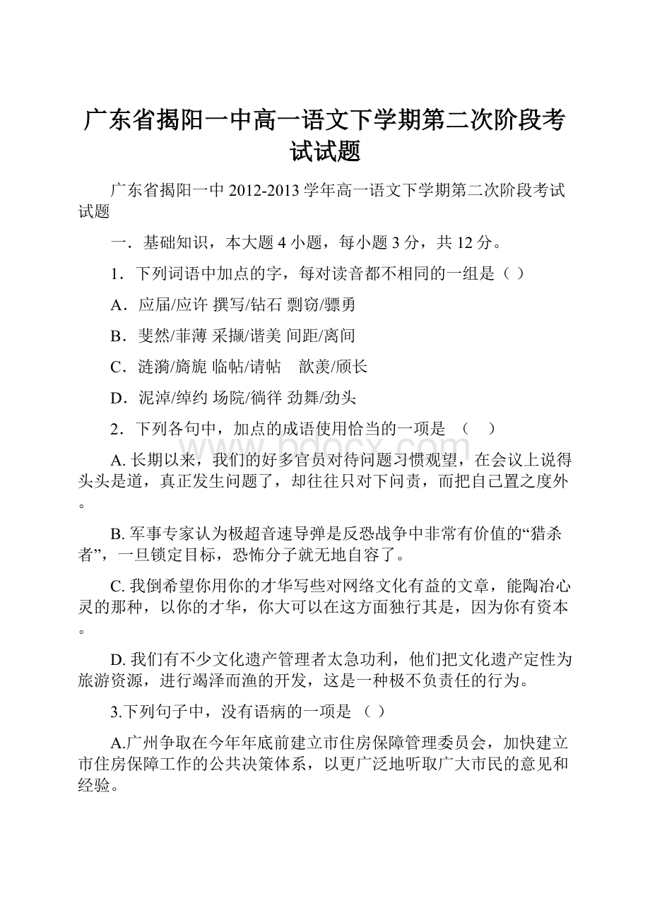 广东省揭阳一中高一语文下学期第二次阶段考试试题.docx_第1页