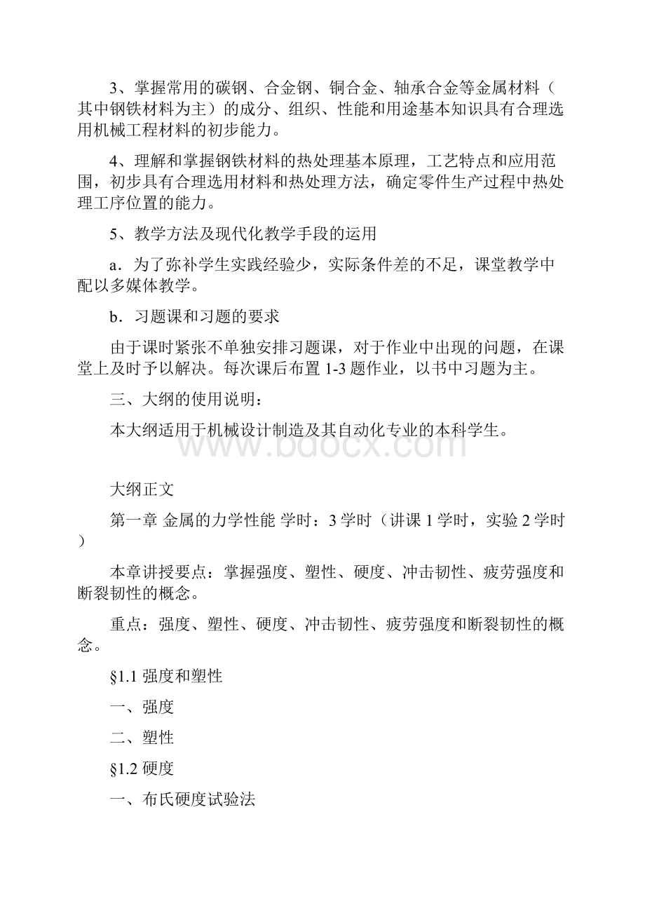 《机械工程材料》教学大纲.docx_第2页