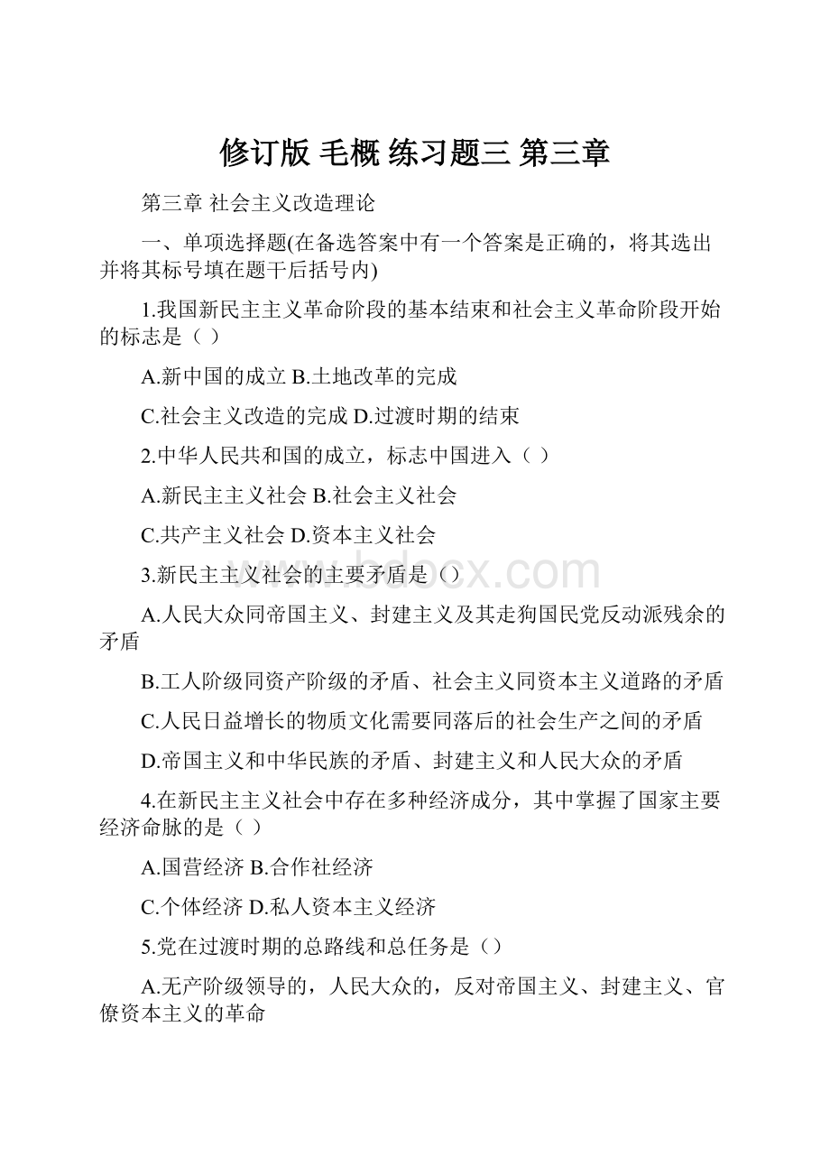 修订版 毛概 练习题三 第三章.docx_第1页