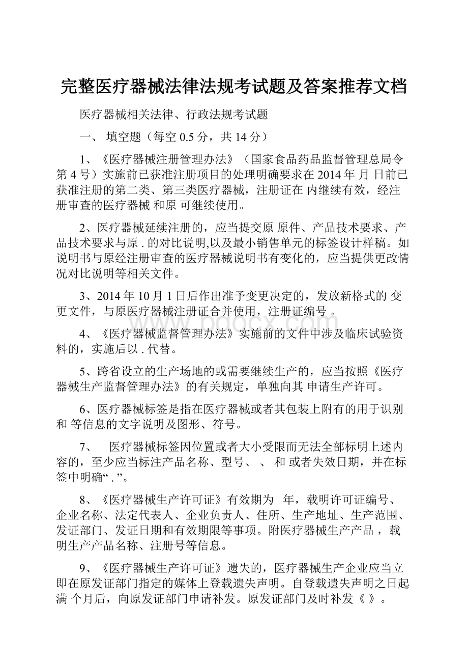 完整医疗器械法律法规考试题及答案推荐文档.docx_第1页