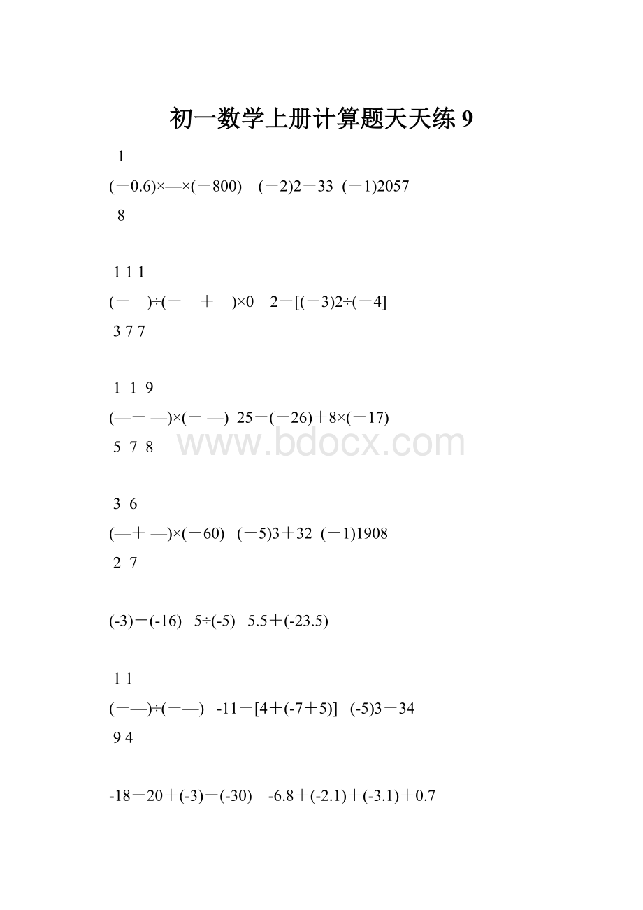 初一数学上册计算题天天练9.docx