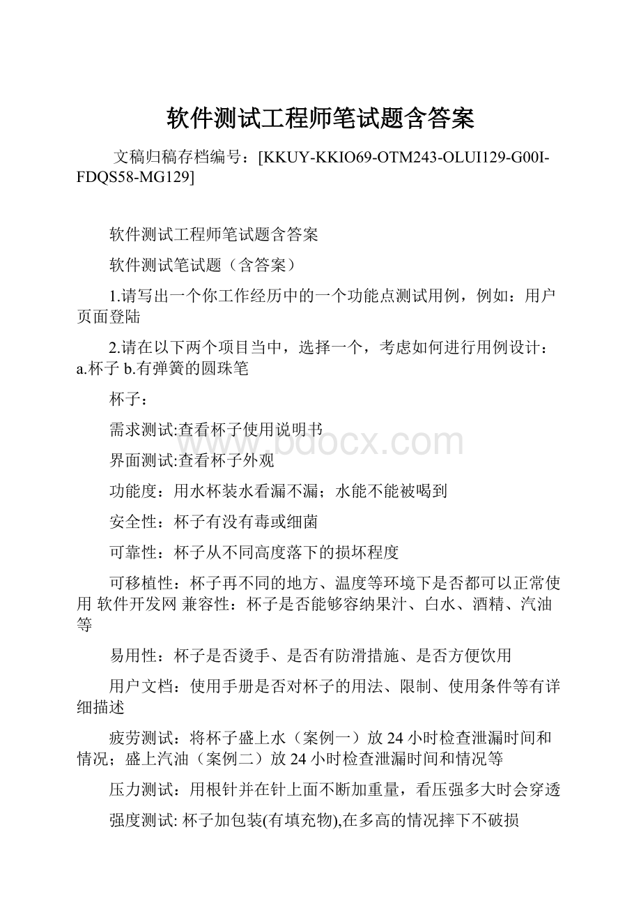 软件测试工程师笔试题含答案.docx