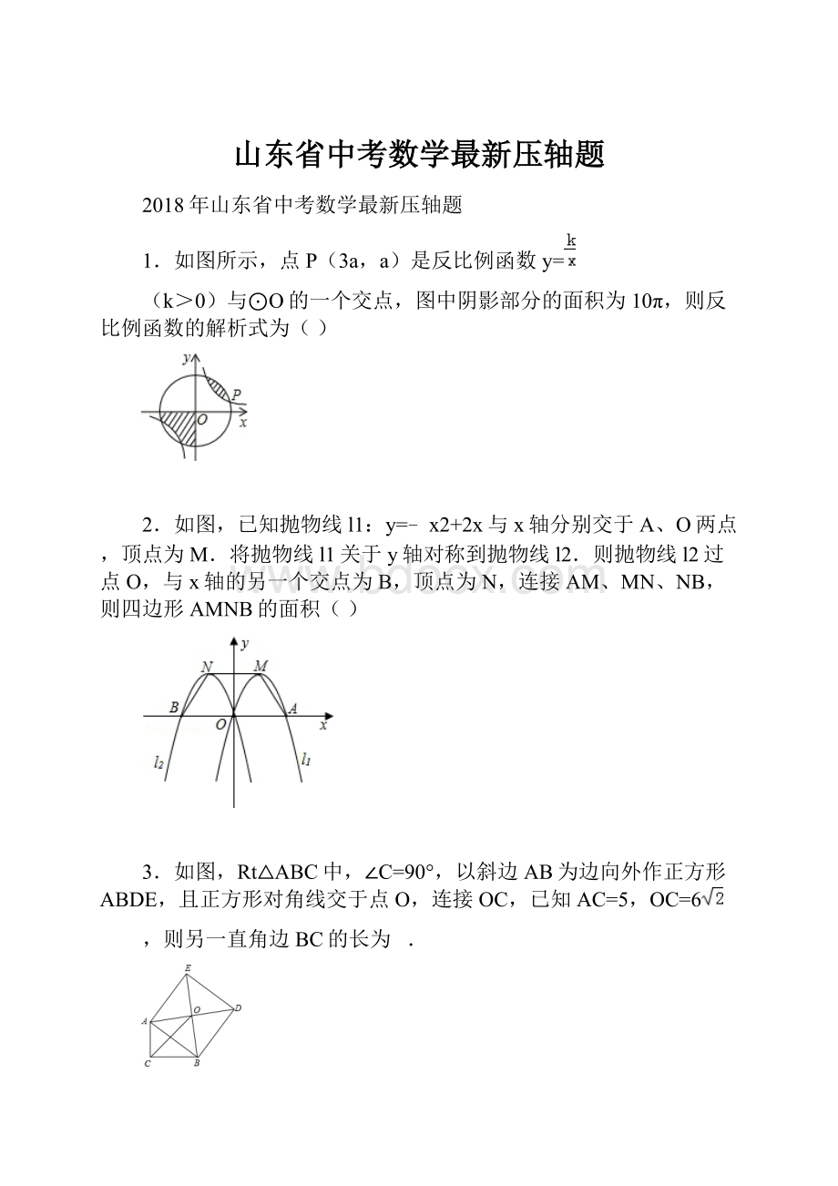 山东省中考数学最新压轴题.docx_第1页