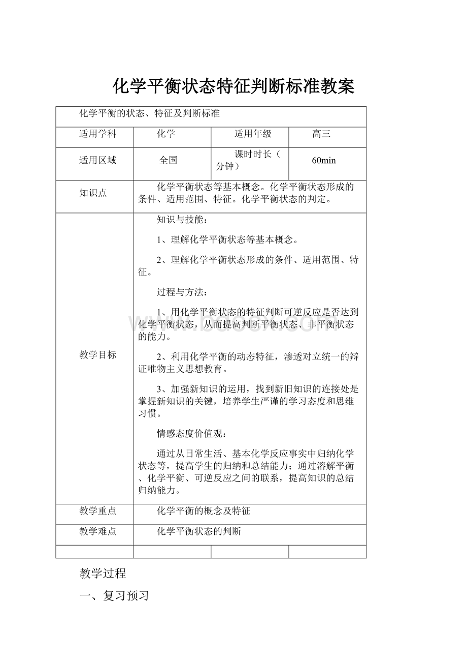 化学平衡状态特征判断标准教案.docx_第1页