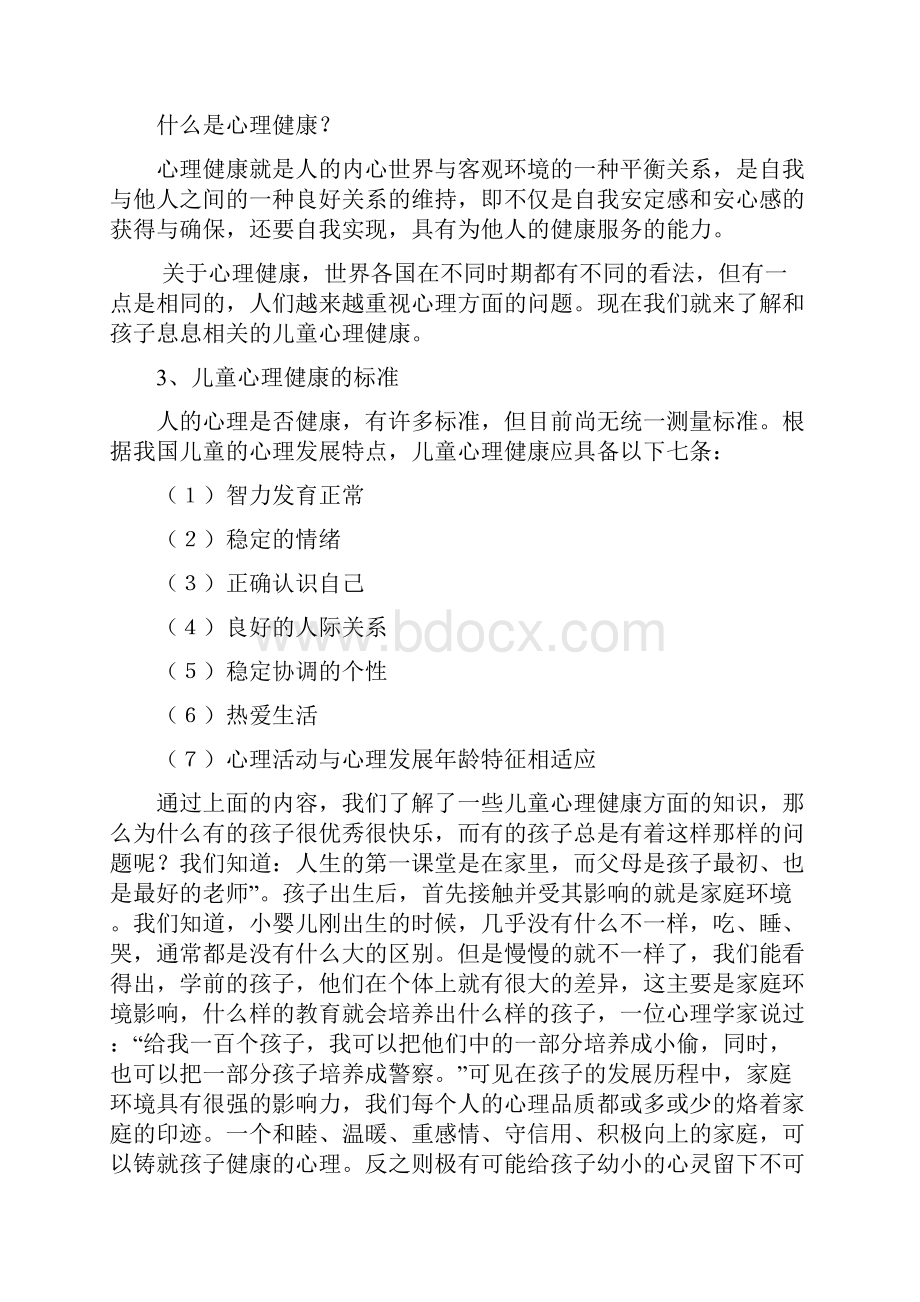 家长学校心理健康教育讲座.docx_第2页