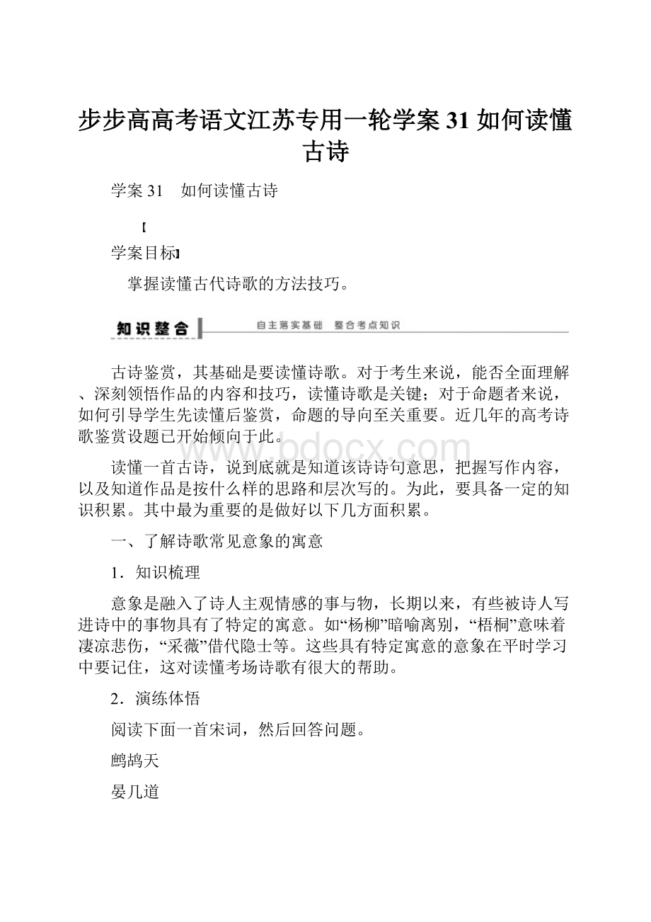 步步高高考语文江苏专用一轮学案31 如何读懂古诗.docx