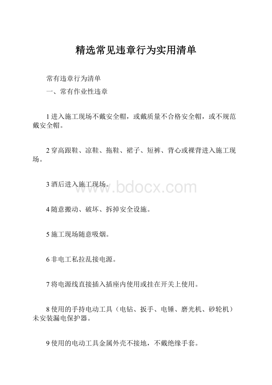 精选常见违章行为实用清单.docx_第1页