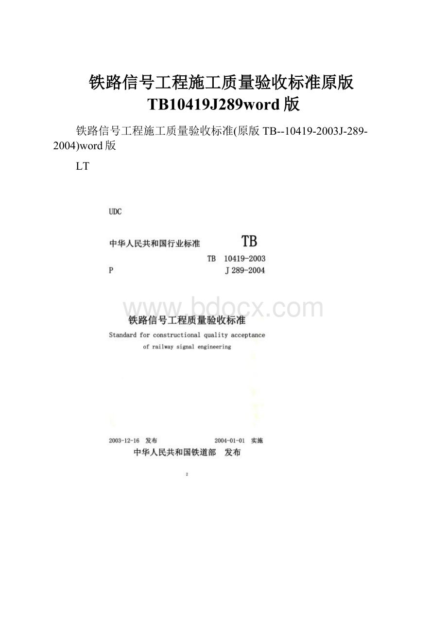 铁路信号工程施工质量验收标准原版TB10419J289word版.docx