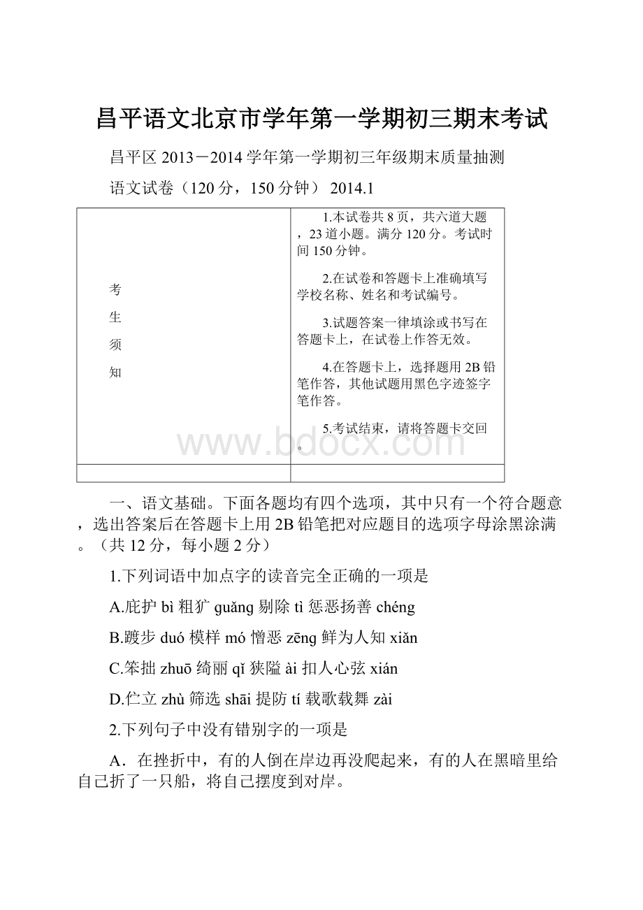 昌平语文北京市学年第一学期初三期末考试.docx