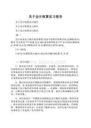 关于会计核算实习报告.docx