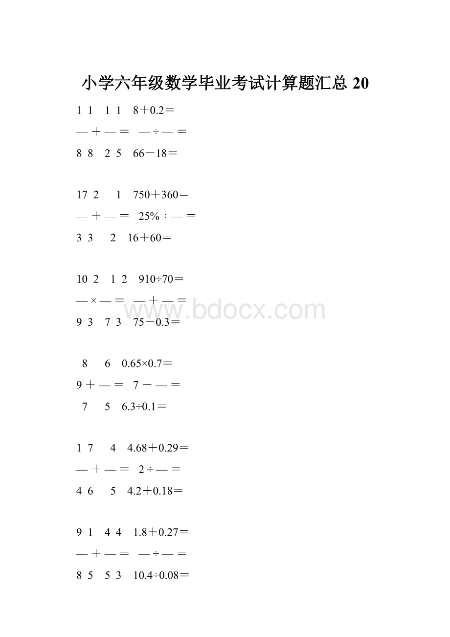 小学六年级数学毕业考试计算题汇总 20.docx