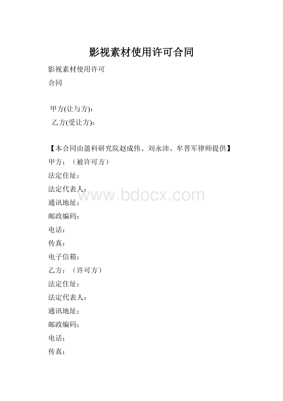 影视素材使用许可合同.docx_第1页