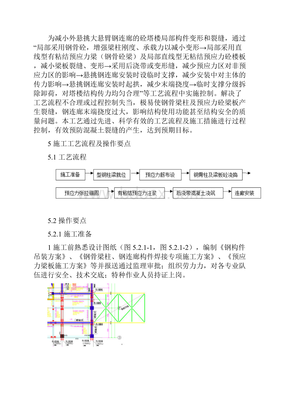 外挑独立式大悬臂钢连廊的砼塔楼中局部应用钢骨砼及预应力梁板施工工法.docx_第2页