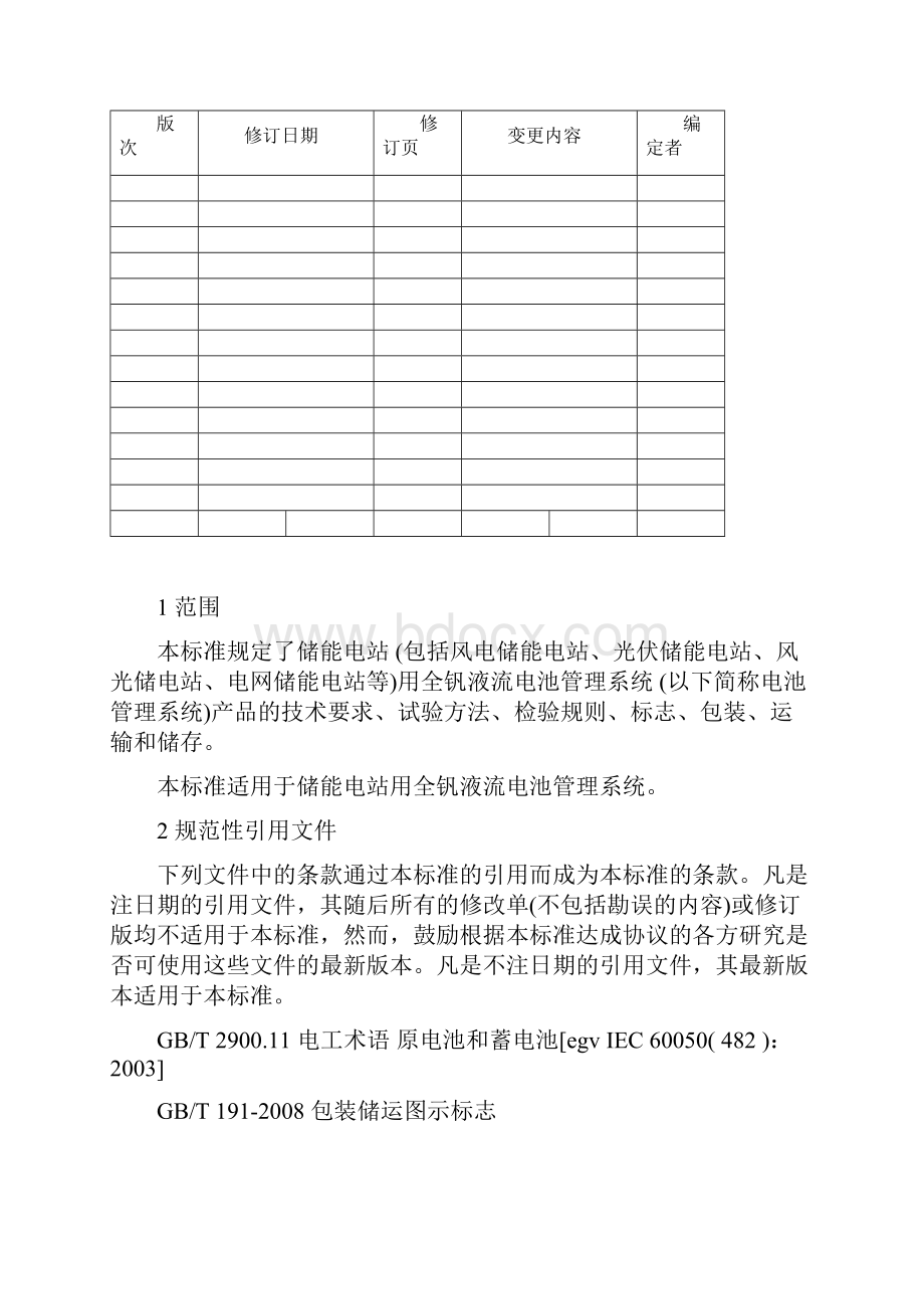 钒液流电池管理系统技术标准.docx_第2页