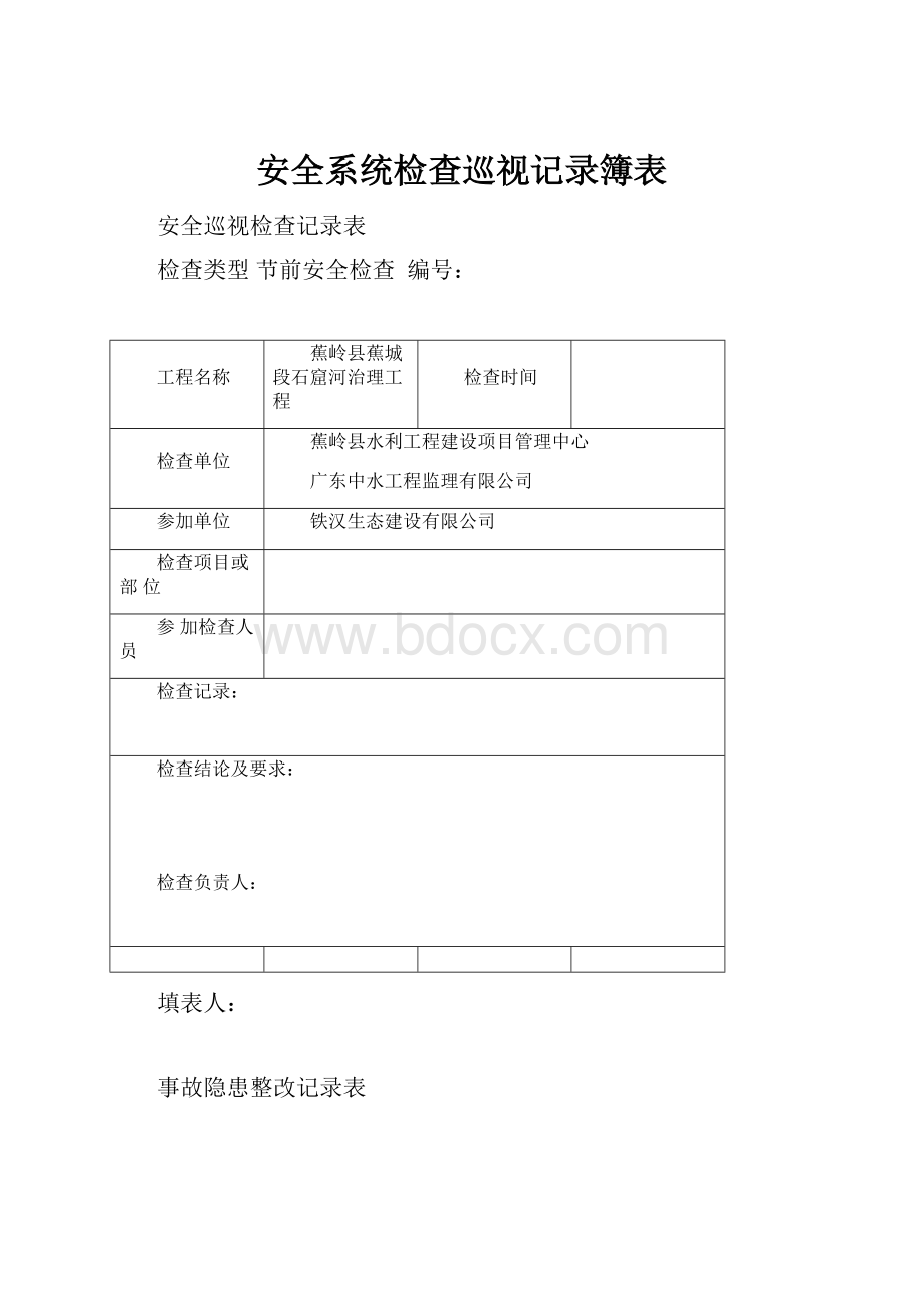 安全系统检查巡视记录簿表.docx_第1页