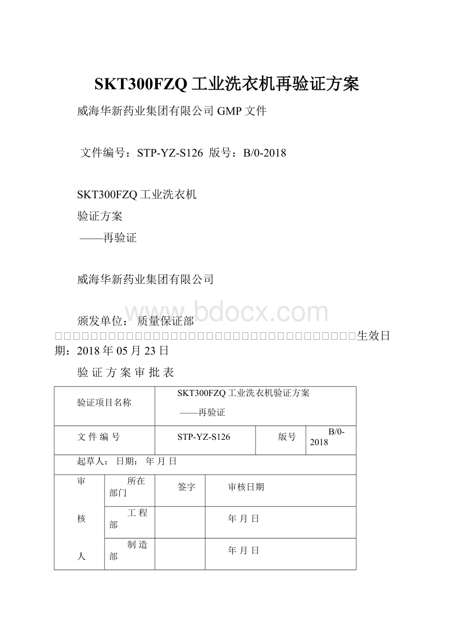 SKT300FZQ工业洗衣机再验证方案.docx_第1页