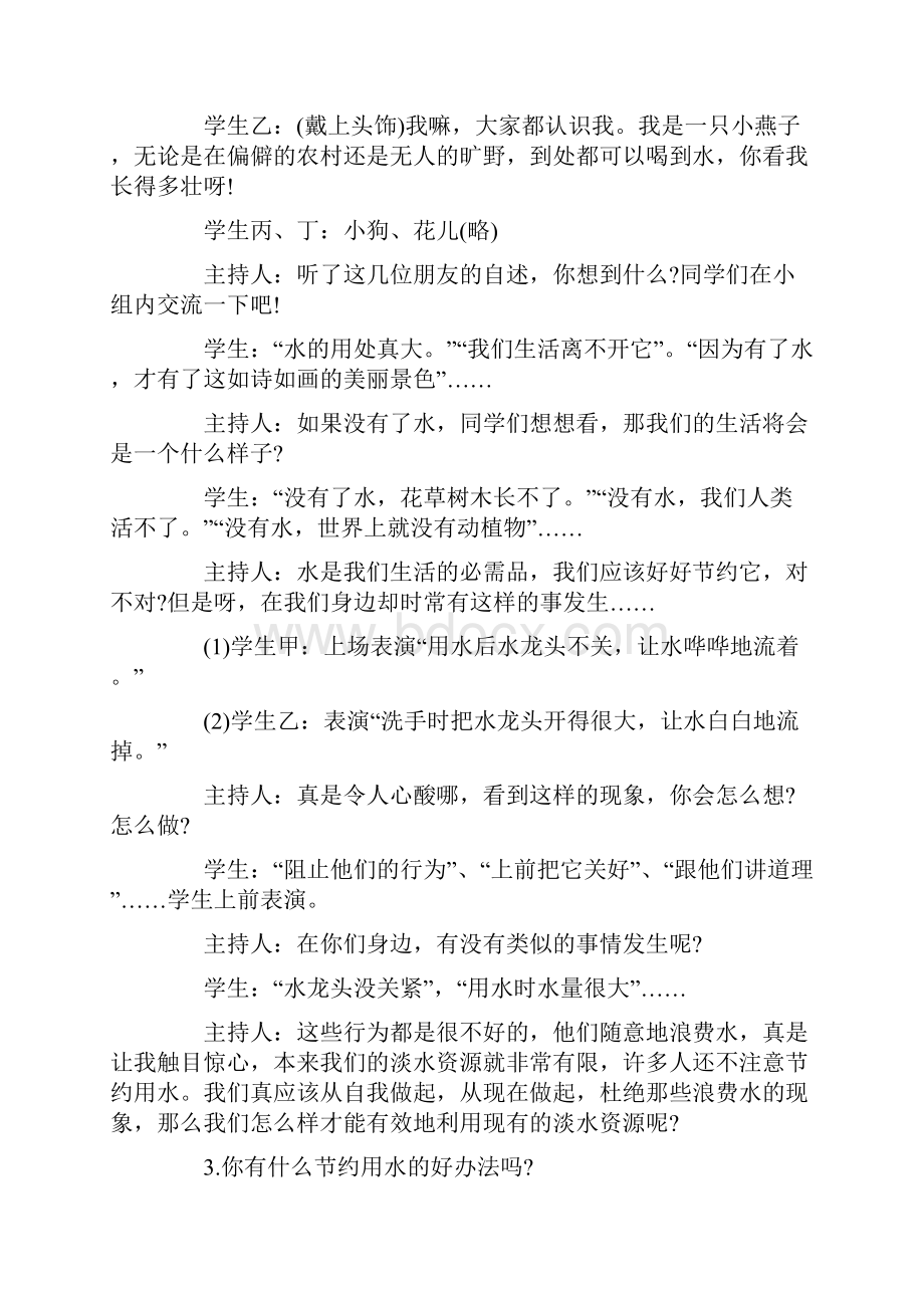 《珍惜水资源》主题班会教案内容.docx_第2页