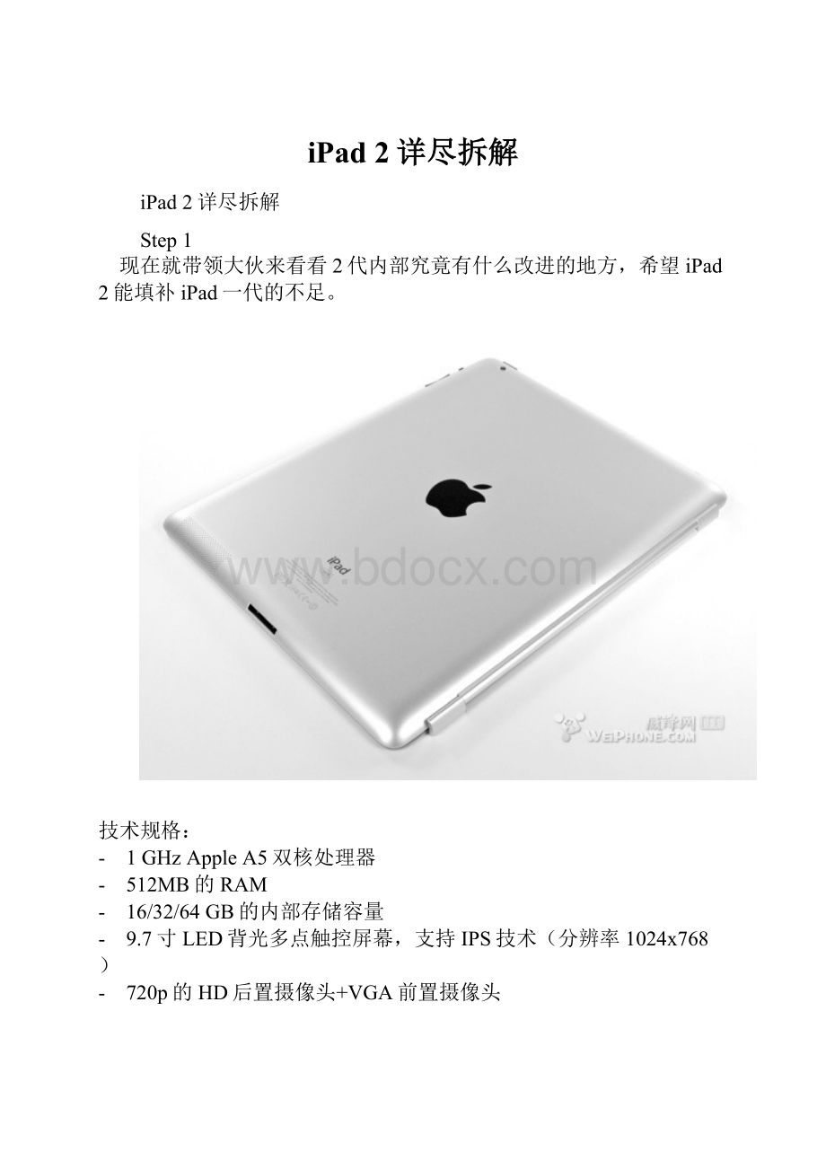 iPad 2详尽拆解.docx